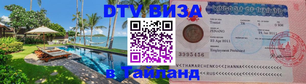 VISA в Тайланд для удалёнщиков 